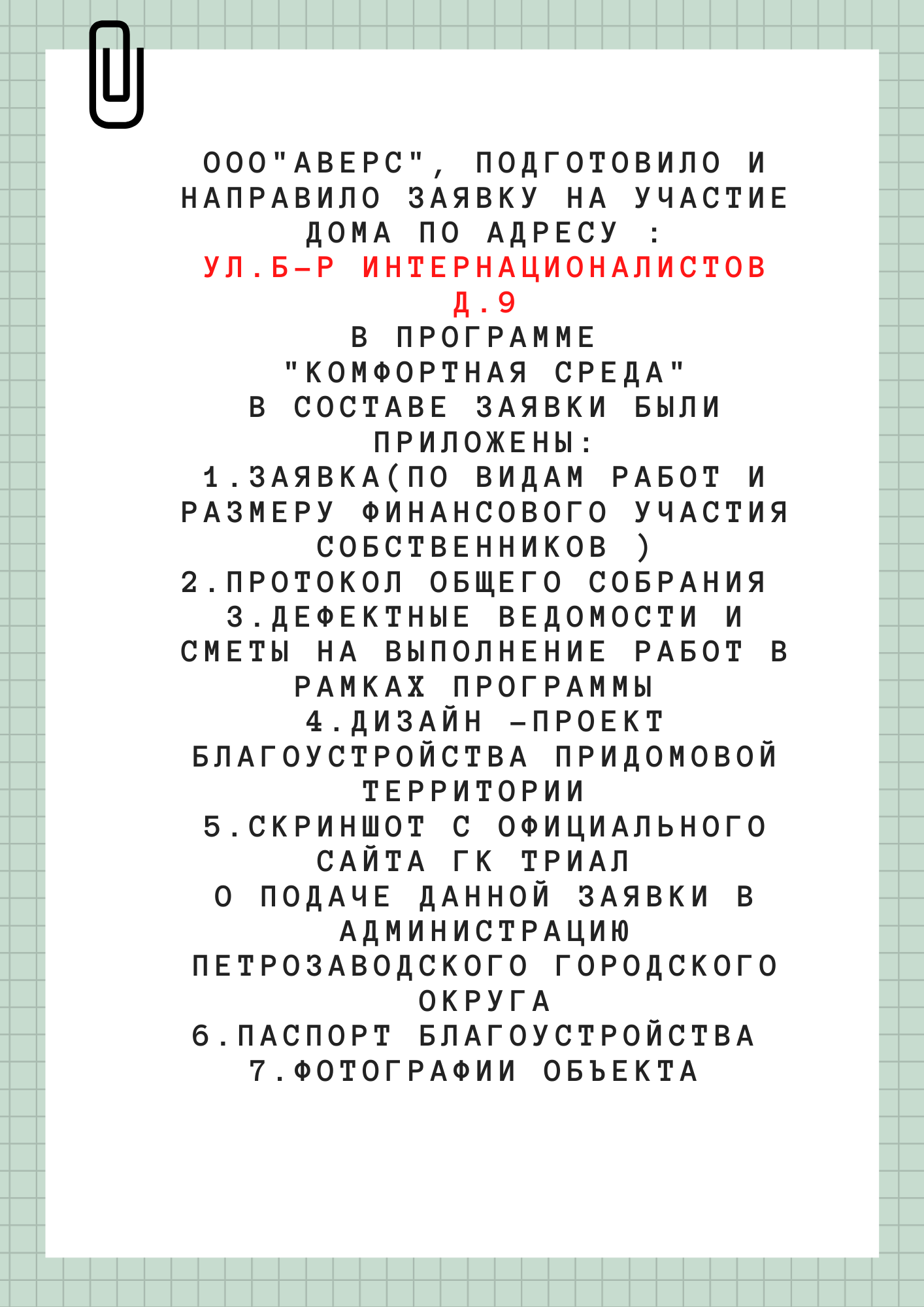 ул. б-р Интернационалистов д.9
